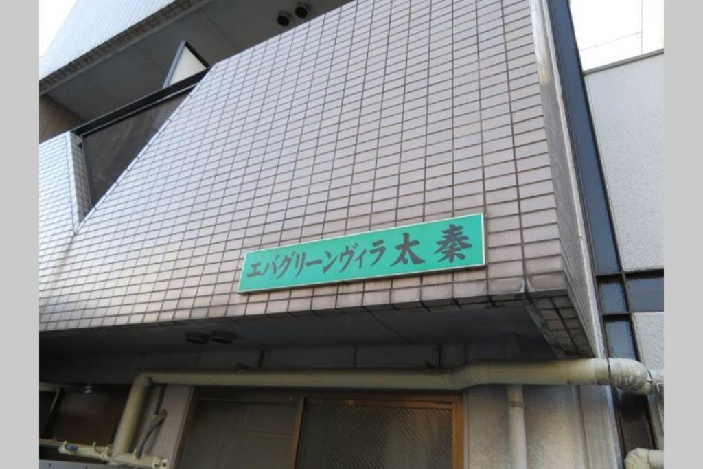 エバグリーンヴィラ太秦206もみじ Sagano Экстерьер фото